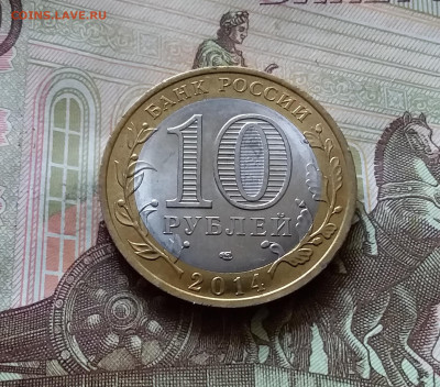 10 рублей 2014 Пензенская обл. До 14.07.24 в 22.00 - 20240709_220334