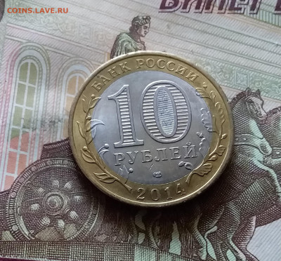 10 рублей 2014 Нерехта. До 14.07.24 в 22.00 - 20240709_220647