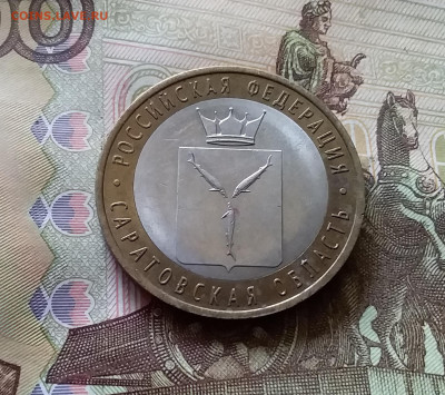 10 рублей 2014 Саратовская обл. До 14.07.24 в 22.00 - 20240709_221030