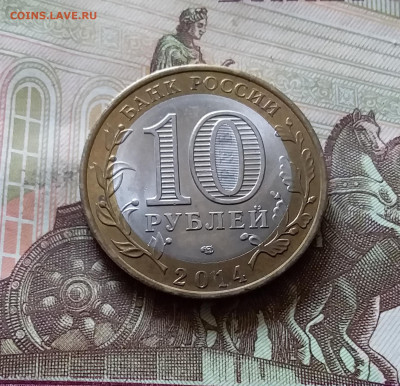10 рублей 2014 Саратовская обл. До 14.07.24 в 22.00 - 20240709_221011