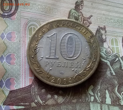 10 рублей 2014 Челябенская обл. До 14.07.24 в 22.00 - 20240709_221705