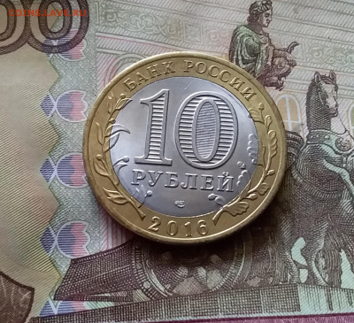 10 рублей 2016 Белгородская обл. До 14.07.24 в 22.00 - 20240709_222106
