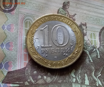 10 рублей 2016 Амурская область. До 14.07.24 в 22.00 - 20240709_222410