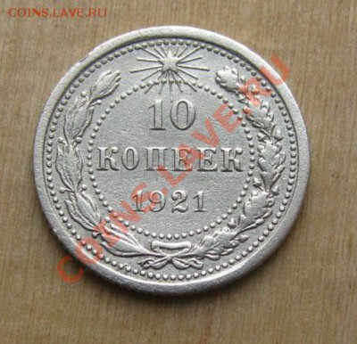 10 копеек 1921 СССР до 22.00 25.01.12 по МСК - 10-21-11
