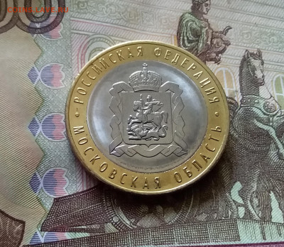 10 рублей 2020 Московская область. До 14.07.24 в 22.00 - 20240709_223502