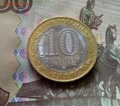 10 рублей 2020 Московская область. До 14.07.24 в 22.00 - 20240709_223443