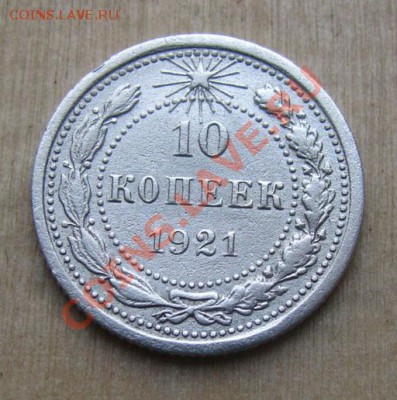 10 копеек 1921 СССР до 22.00 25.01.12 по МСК - 10-21-1