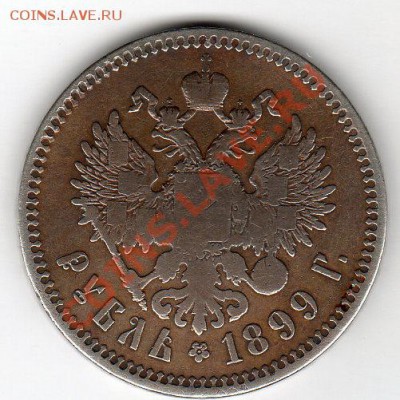 1 рубль 1899г  **  - до 21.00мск 28.01.12г - img263
