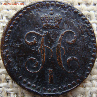 2 копейки серебром 1839 год (СМ) до 12.07.24 - 2269-1++.JPG