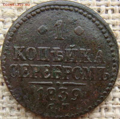 1 копейка серебром 1839 год (СМ) Биткин R до 12.07.24 - 4340.JPG
