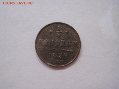¼ копейки 1896 до 12.07.24 - IMG_6441.JPG