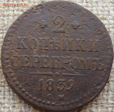 2 копейки серебром 1839 год (СМ) Биткин R до 12.07.24 - 6625.JPG