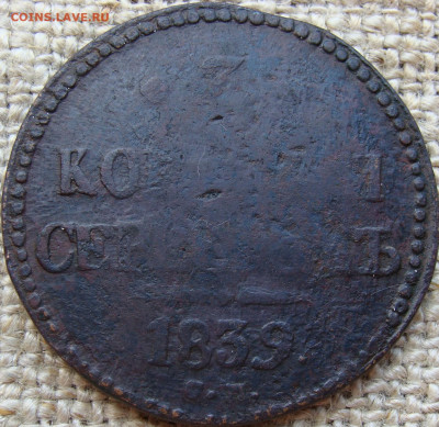 3 копейки серебром 1839 год (СМ) Биткин R1 до 12.07.24 - 7619.JPG