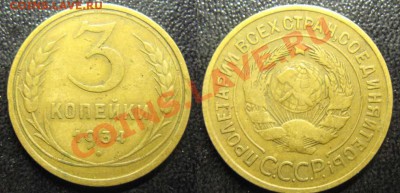 С рубля! Только сегодня! 3 копейки 1934г До22.01.12 В 20-30М - 3 коп 34г