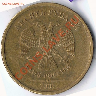 10 рублей 2009М шт. Б  реверс ? - 1