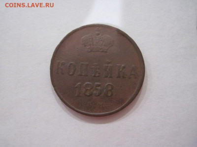 1 копейка 1858 ем до 12.07.24 - IMG_6417.JPG