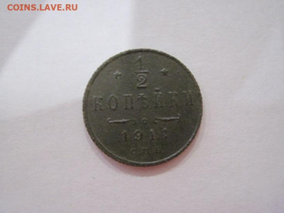 ½  копейки 1911  до 12.07.24 - IMG_6423.JPG