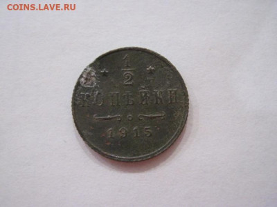 ½  копейки 1915  до 12.07.24 - IMG_6428.JPG