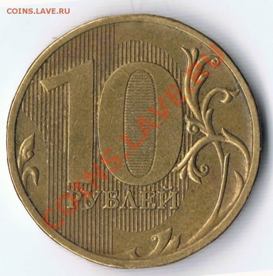10 рублей 2009М шт. Б  реверс ? - 1-2