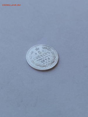 5 копеек 1878 спб нф. До 11.07. 22-00 мск - IMG-20240629-113108