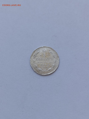 5 копеек 1872 спб нi до 11.07 в 22-00 по МСК - IMG-20240626-112550
