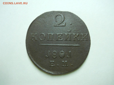 2 копейки 1801ем.до 13.07.2024 в 22-00 по мск. - DSCN8611.JPG