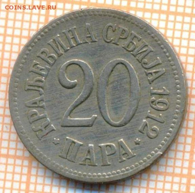 Сербия 20 пара 1912 г., до 15.07.2024 г. в 22.00 по Москве - Сербия 20 пара 1912 782