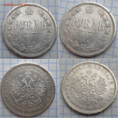 1 рубль 1878 год СПБ НФ. До 12.07 - IMG_20240710_123927