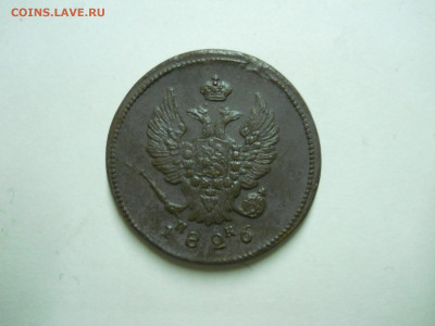 2 копейки 1820ем.нм.1826ем.ик.до 13.07.2024 в 22-00 по мск. - DSCN8667.JPG