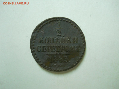 2копейки1843ем.1копейка1841ем.до 13.07.2024 в 22-00 по мск - DSCN8697.JPG