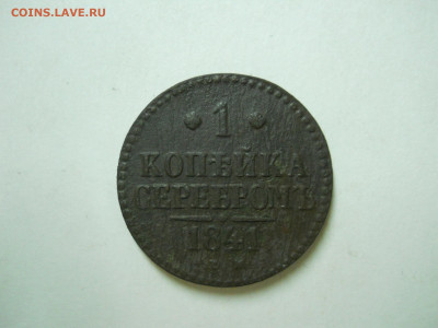 2копейки1843ем.1копейка1841ем.до 13.07.2024 в 22-00 по мск - DSCN8693.JPG
