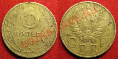 С рубля! Только сегодня! 5 коп. 1937г. До22.01.12 В 22-00МСК - 5 икоп 1937 г