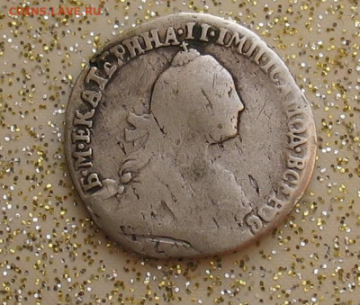 Гривенник 1768 до 15.07.24г. 22.00ч. - 1768