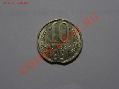 БРАК ВЫКУС 10 КОПЕЕК 1991г !!БЕЗ БУКВЫ!! + БОНУС до 25.01.12 - 13.JPG