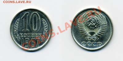 10 КОПЕЕК 1967 г.  до  26.01.12. до 21-00 - 10.67-129-обр