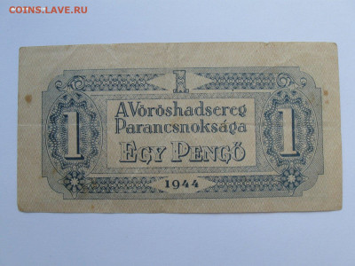 1 пенго 1944 г. Венгрия - IMG_1798.JPG