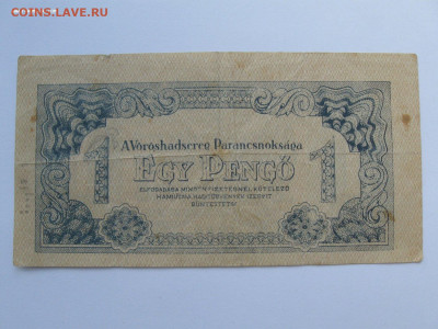1 пенго 1944 г. Венгрия - IMG_1799.JPG