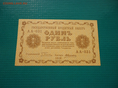 1 рубль 1918 года   Пресс !!!  14.07.2024   22-00 МСК - 1.JPG