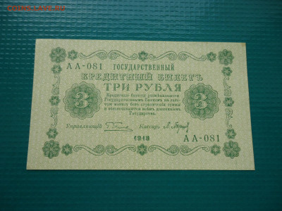 3  рубля  1918  года  Пресс !!!  14.07.2024  22-00  МСК - 4.JPG