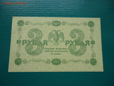 3  рубля  1918  года  Пресс !!!  14.07.2024  22-00  МСК - 5.JPG