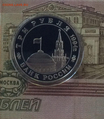 3 рубля 1994 г. Второй фронт Пруф до 12.07 - 36