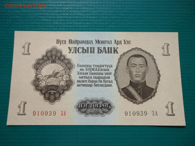 1 тугрик 1955 года  Монголия  Пресс !!! 14.07.2024 22-00 МСК - 13.JPG