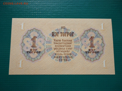 1 тугрик 1955 года  Монголия  Пресс !!! 14.07.2024 22-00 МСК - 14.JPG