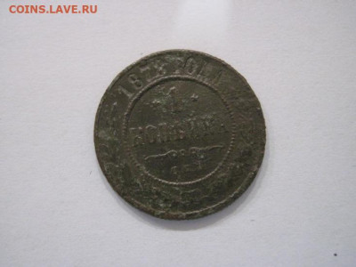 1 копейка 1878 ем до 13.07.24 - IMG_6453.JPG