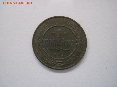 1 копейка 1914 до 13.07.24 - IMG_6465.JPG
