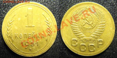 С рубля! Только сегодня! 1 коп 1951г. До22.01.12 В 22-30МСК - 1 коп 1951 г