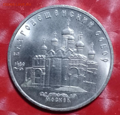 Юбилейки СССР 1965-1991: 5 руб Благовещенский собор Фикс - 5 руб Благовещенский Р 13.11.23 Зап