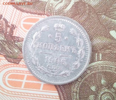 5 копеек 1906 ЭБ - IMG_20240711_100012