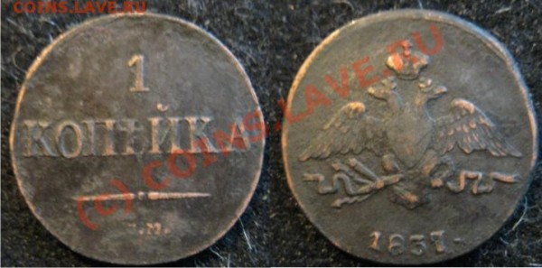 1 копейка 1837 СМ - 1копейка1837СМ