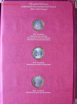 5 и 10 руб. 2014-15 "70 лет Победы" (21 шт.), до 14.07 22-00 - 6.JPG